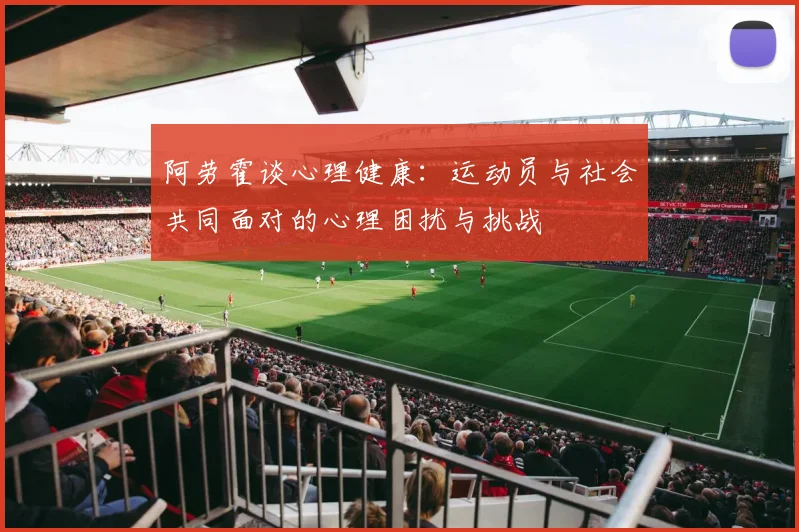 阿劳霍谈心理健康：运动员与社会共同面对的心理困扰与挑战