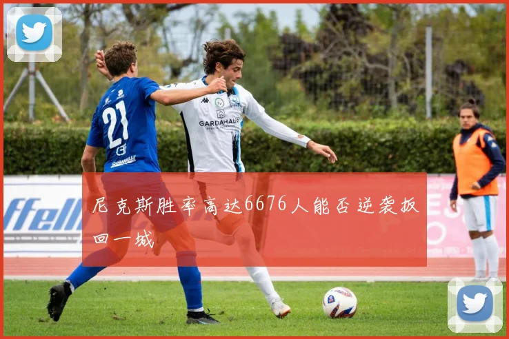 尼克斯胜率高达6676人能否逆袭扳回一城