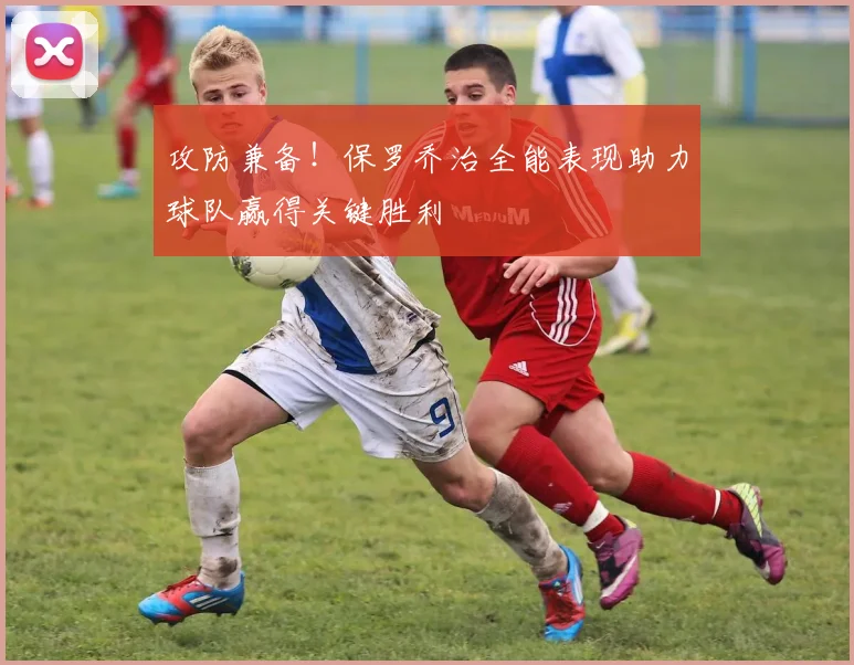 攻防兼备！保罗乔治全能表现助力球队赢得关键胜利