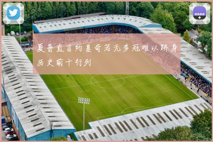 夏普直言约基奇若无多冠难以跻身历史前十行列