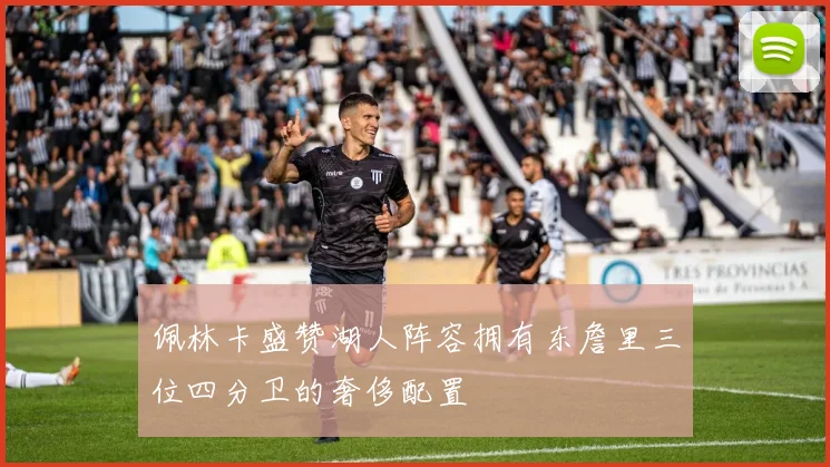 佩林卡盛赞湖人阵容拥有东詹里三位四分卫的奢侈配置