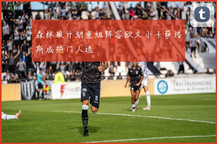 森林狼计划重组阵容欧文小卡萨格斯成热门人选
