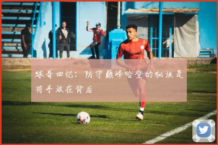 球哥回忆：防守巅峰哈登的秘诀是将手放在背后