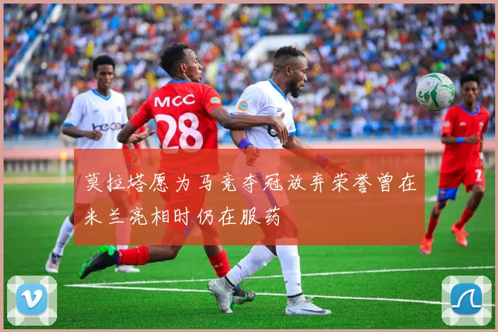 莫拉塔愿为马竞夺冠放弃荣誉曾在米兰亮相时仍在服药