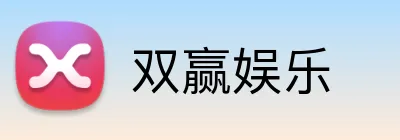 双赢娱乐 Logo